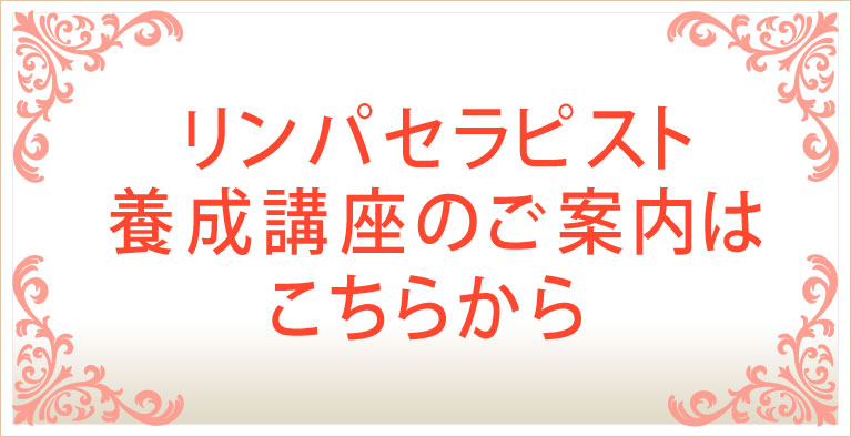 リンパセラピスト養成講座
