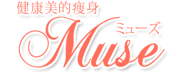 健康美的痩身ミューズ